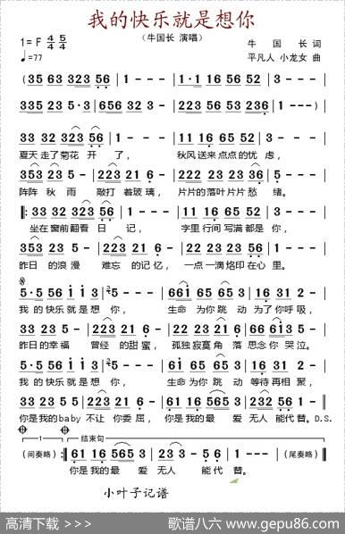 我的快乐就是想你（牛国长词平凡人、小龙女曲） - 牛国长|平凡人、小龙女