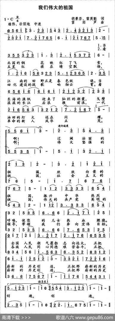 我们伟大的祖国（胡景芬雷英魁词雷雨声曲） - 胡景芬雷英魁|雷雨声