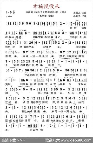 幸福慢慢来（电视剧《独生子女婆婆妈妈》片尾曲）