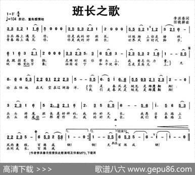班长之歌（李洪春词田晓耕曲） - 李洪春|田晓耕