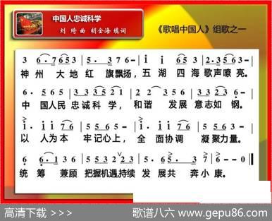 中国人忠诚科学（《歌唱中国人组歌》之一） - 胡金海填词|刘琦原曲