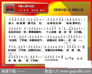 中国人遵守法纪（《歌唱中国人组歌》之四） - 胡金海填词|刘青原曲