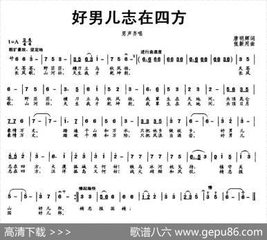 好男儿志在四方（唐明辉词张新用曲） - 唐明辉|张新用