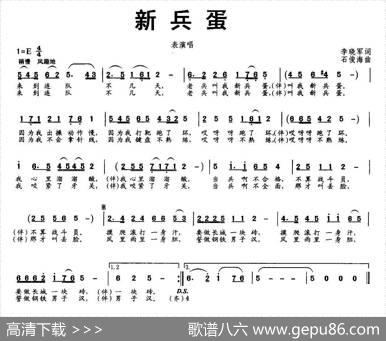 新兵蛋（表演唱） - 李晓军|石俊海