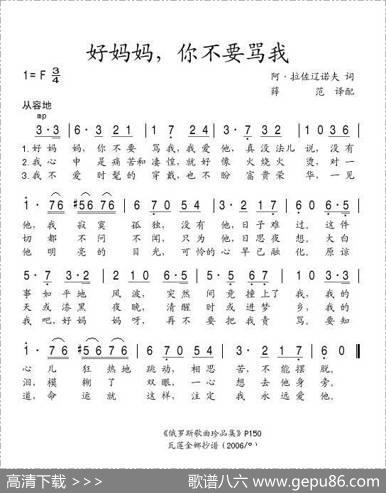 好妈妈，你不要骂我（俄）