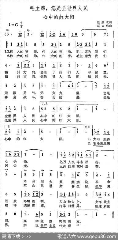 毛主席，您是全世界人民心中的红太阳 - 任彤|劫夫