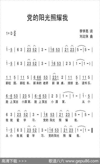 党的阳光照耀我（李学亮词刘北休曲） - 李学亮|刘北休