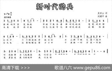 新时代的兵（吴世山词刘建平曲） - 吴世山|刘建平