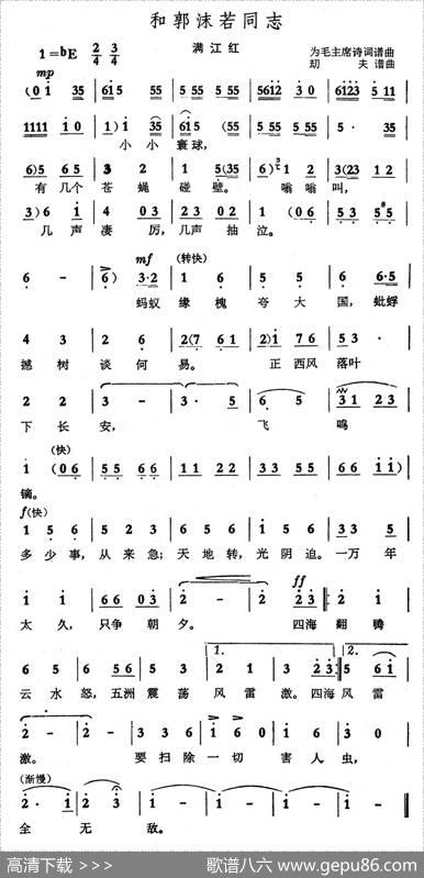 和郭沫若同志·满江红
