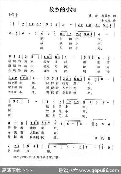 故乡的小河（建清杨曾烈词和文光曲） - 建清杨曾烈|和文光