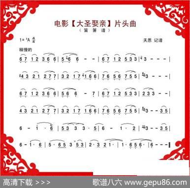 电影《大圣娶亲》片头曲（笛箫谱）