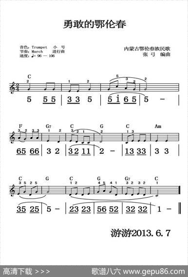 勇敢的鄂伦春（线简谱混排、游游制谱版）|张弓编曲