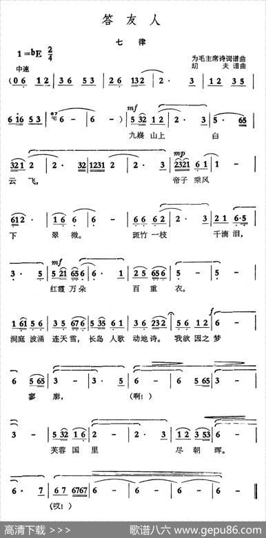 答友人·七律（毛泽东词劫夫曲） - 毛泽东|劫夫
