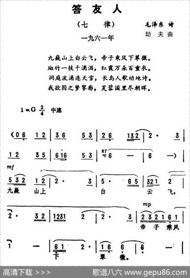 答友人·七律（毛泽东词劫夫曲） - 毛泽东|劫夫