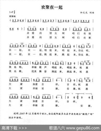 欢聚在一起（又名：纳西迎宾曲） - 和文光|和文光