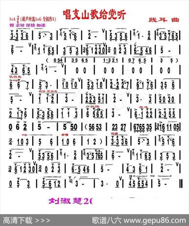 唱支山歌给党听（刘慧淑制谱版）|践耳