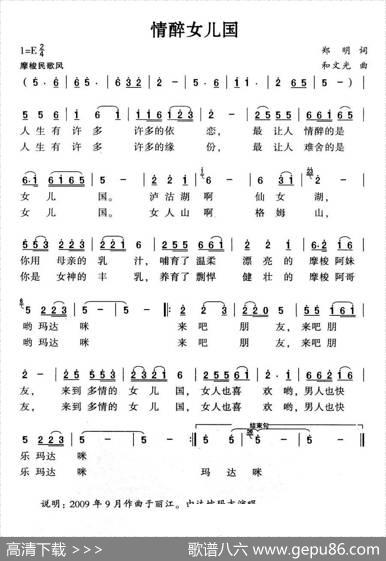 情醉女儿国（郑明词和文光曲） - 郑明|和文光