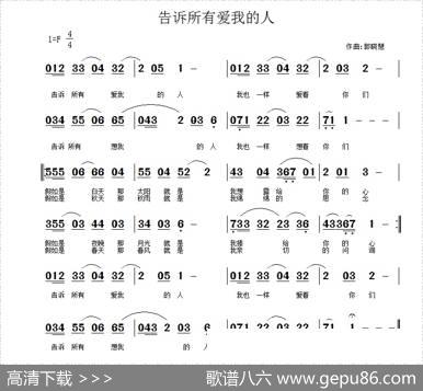 告诉所有爱我的人（佚名词郭晓慧曲） - 佚名|郭晓慧