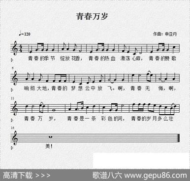青春万岁（佚名词申亚丹曲、五线谱） - 佚名|申亚丹