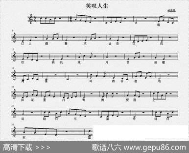 笑叹人生（五线谱） - 佚名|郝晶晶