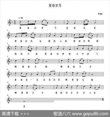 青春岁月（佚名词阴连蒙曲、五线谱） - 佚名|阴连蒙