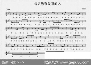 告诉所有爱我的人（佚名词渠娇丽曲、五线谱） - 佚名|渠娇丽