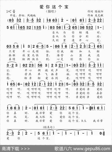 爱你这个宝（陈桂阳词吴克敏曲） - 陈桂阳|吴克敏