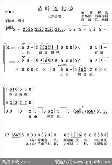苗岭连北京(女声合唱) - 苗李怀德、彭承标|白诚仁