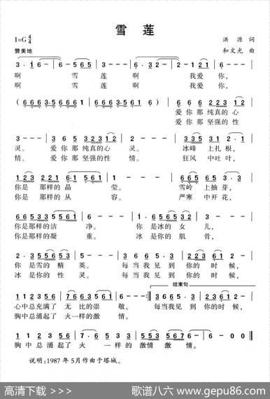 雪莲（洪源词和文光曲） - 洪源|和文光