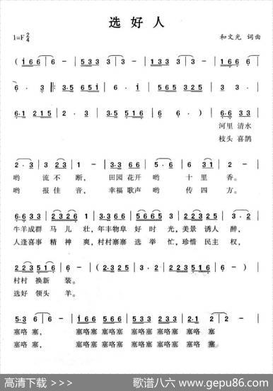 选好人 - 和文光