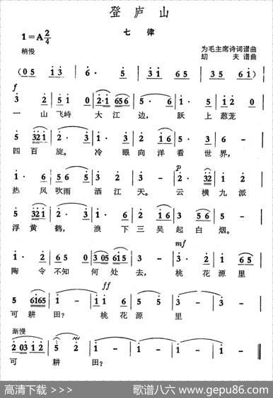登庐山·七律（毛泽东词劫夫曲） - 毛泽东|劫夫