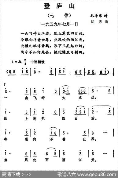 登庐山·七律（毛泽东词劫夫曲） - 毛泽东|劫夫