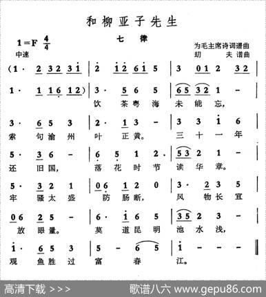 七律·和柳亚子先生（毛泽东词劫夫曲） - 毛泽东|劫夫