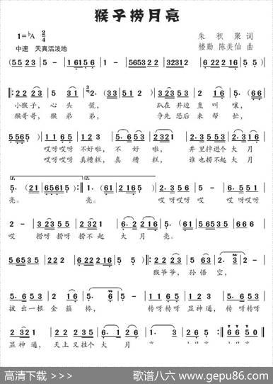 猴子捞月亮（朱积聚词楼勤、陈美仙曲） - 朱积聚|楼勤、陈美仙