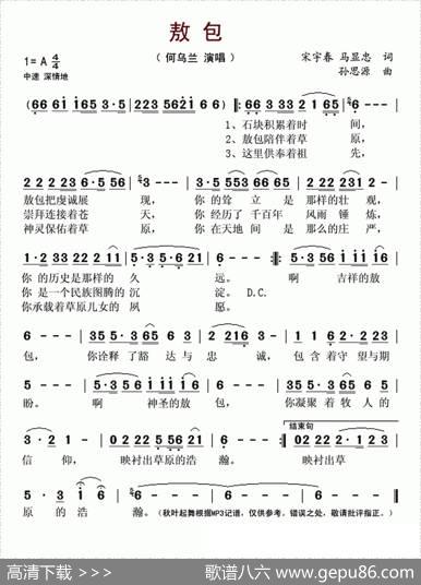 敖包（宋宇春马显忠词孙思源曲） - 宋宇春马显忠|孙思源