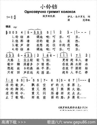 [俄]小铃铛（单声部）|薛范译配