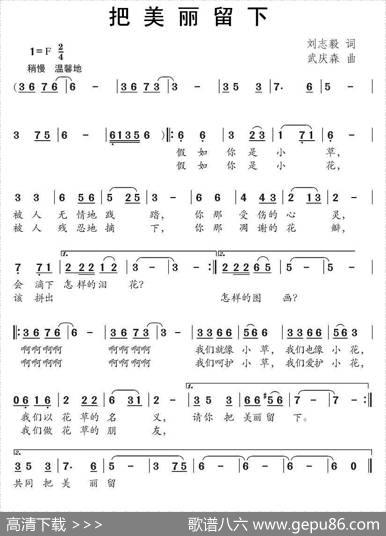 把美丽留下（刘志毅词武庆森曲） - 刘志毅|武庆森