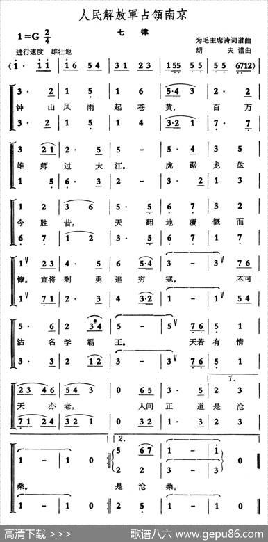 人民解放军占领南京·七律（劫夫作曲）