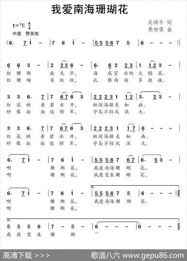 我爱南海珊瑚花（吴颂今词熊初保曲） - 吴颂今|熊初保