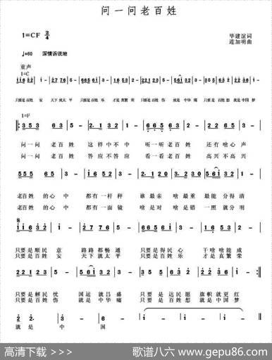 问一问老百姓（毕建谊词连加明曲） - 毕建谊|连加明