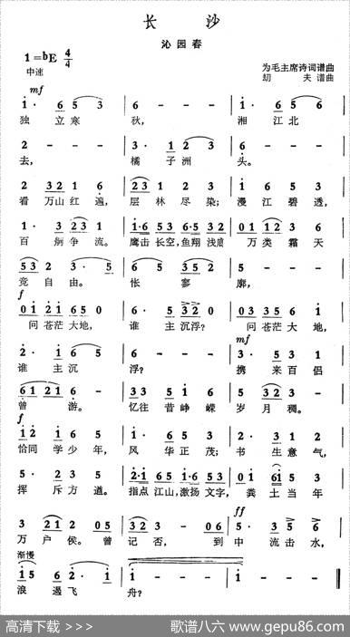 长沙·沁园春（毛泽东词劫夫曲） - 毛泽东|劫夫