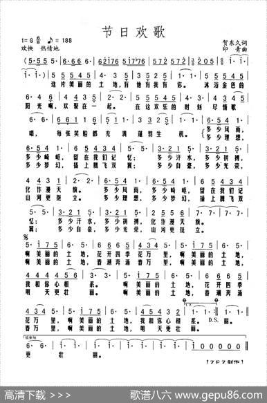 节日欢歌（贺东久词印青曲） - 贺东久|印青