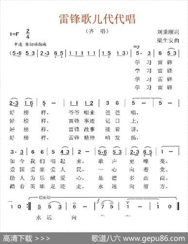雷锋歌儿代代唱 - 刘秉刚|梁生安