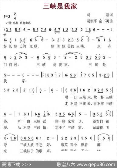 三峡是我家（刘刚词胡润华、俞书英曲） - 刘刚|胡润华、俞书英