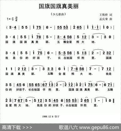 国旗国旗真美丽（王铁栓词孟庆荣曲） - 王铁栓|孟庆荣