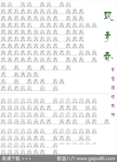 致青春（六孔陶笛谱）