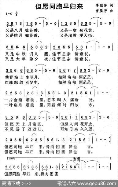 但愿同胞早归来（李雅萍词曾腾芳曲） - 李雅萍|曾腾芳
