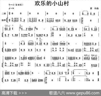 欢乐的小山村（扬琴伴奏谱）|黄玲