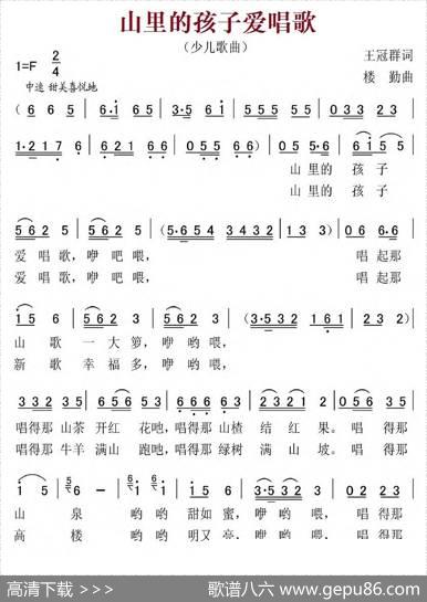 山里的孩子爱唱歌（王冠群词楼勤曲） - 王冠群|楼勤