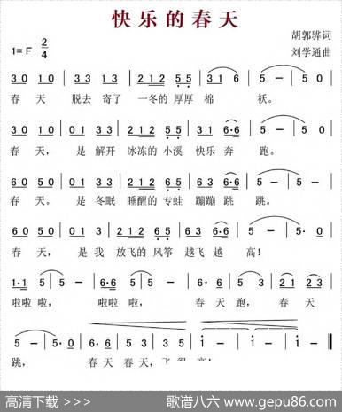 快乐的春天（胡敦骅词刘学通曲） - 胡敦骅|刘学通